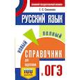 russische bücher: Симакова Е. - ОГЭ. Русский язык. Новый полный справочник для подготовки к ОГЭ