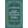 russische bücher: Розенталь Д.Э. - Полный школьный курс русского языка: подготовка к ОГЭ и ЕГЭ, упражнения и диктанты