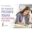 russische bücher: Алексеев Ф.С. - Все трудности русского языка для подготовки к ОГЭ и ЕГЭ