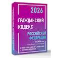 russische bücher:  - Гражданский кодекс Российской Федерации на 2026 год с таблицами и схемами + комментарии (1-ая, 2-ая, 3-я и 4-ая части)