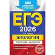russische bücher: Лернер Г.И. - ЕГЭ-2026. Биология. Сборник заданий: 800 заданий с ответами