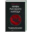 Мифы русского народа. Духи и демоны, ведьмы и колдуны, загробный мир и его обитатели