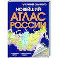 russische bücher:  - Новейший атлас России. (Крупнее обычного) Т