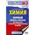 russische bücher: Купцова А.В., Корощенко А.С. - ОГЭ. Химия. Полный экспресс-репетитор для подготовки к ОГЭ