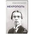 russische bücher: Ходасевич В.Ф. - Некрополь