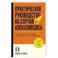 russische bücher: Афина Актипис - Практическое руководство на случай апокалипсиса