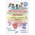 russische bücher: Петренко С. - Считаем и решаем примеры