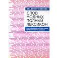 russische bücher: Новиков В. - Слов модных полный лексикон.Книга о живом русском языке первой четверти XXI века