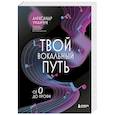 russische bücher: Александр Уманчук - Твой вокальный путь: от 0 до профи