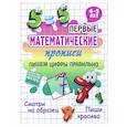 russische bücher: Петренко С. - Пишем цифры правильно