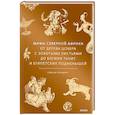 Мифы Северной Африки. От дерева Шэшра с золотыми листьями до богини Танит и египетских подменышей