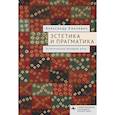 russische bücher: Киклевич А. - Эстетика и прагматика. Эстетические речевые акты