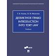 Деликтное право.Introduction into tort law. Учебник