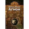 russische bücher: Дан Лаор - Шмуэль Йосеф Агнон