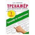 russische bücher: Узорова О.В. - Тренажёр по скорочтению