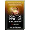 russische bücher: Ливио М. - Золотое сечение мироздания. φ — Число Бога