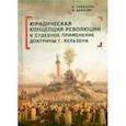russische bücher: Гамбарян А.,Дабагян В. - Юридическая концепция революции и судебное применение доктрины Г.Кельзена
