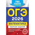 russische bücher: В. В. Кочагин, М. Н. Кочагина - ОГЭ-2026. Математика. Сборник заданий: 750 заданий с ответами