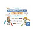 russische bücher: Соломникова Л.Н. - Логопедические шифровки: новые задания: устраняем ошибки на письме. 2-е изд