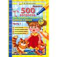russische bücher: Игнатьева Тамара Вивиановна - 500 вопросов для проверки готовности ребенка к школе. Часть 1. ФГОС ДО