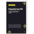 russische bücher: Орош Г - Разработчик ПО: Путеводитель по карьерной лестнице для будущих сеньоров, техлидов и стаффов