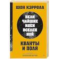 russische bücher: Кэрролл Ш - Кванты и поля. Величайшие идеи Вселенной
