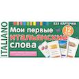 russische bücher: Под  ред. Львова В.А. - Мои первые итальянские слова. 333 карточки для запоминания