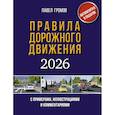 russische bücher: Громов П.М. - Правила дорожного движения с примерами, иллюстрациями и комментариями на 2026 год. Автовизитка в подарок