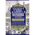 russische bücher: Дроздов Д.П. - Большая Полянка. Прогулка по Замоскворечью от Малого Каменного моста до Серпуховской площади