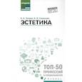 russische bücher: Чичина Е.А. - Эстетика: Учебное пособие