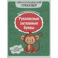 russische bücher: Праведникова И.И. - Рукописные заглавные буквы: оптико-пространственная дисграфия