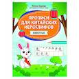 russische bücher: Карлова М.Э. - Прописи для китайских иероглифов: животные