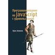 russische bücher: Атенсио Л. - Программирование на JavaScript с удовольствием