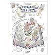 russische bücher: Аи Коно - Таинственные планеты. Авторская раскраска от известной японской художницы