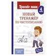 russische bücher: В. И. Королёв - Новый тренажёр по чистописанию. 4 класс
