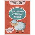 russische bücher: Праведникова И.И., Беловолова Э.К. - Рукописные строчные буквы: оптико-пространственная дисграфия