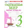 russische bücher: Соколова Наталья Алексеевна - Окружающий мир. 3 класс. Рабочая тетрадь № 2 к учебнику А.А. Плешакова. ФГОС