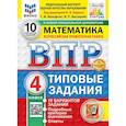 russische bücher: Вольфсон Георгий Игоревич - ВПР. Математика. 4 класс. Типовые задания. 10 вариантов