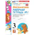 russische bücher: Кремнева Светлана Юрьевна - Математика. 3 класс. Рабочая тетрадь № 1 к учебнику М. И. Моро и др