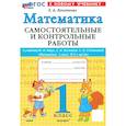 russische bücher: Лопаткова О. А. - Математика. 1 класс. Самостоятельные и контрольные работы к учебинку Моро, Волковой. ФГОС
