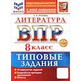 russische bücher: Ерохина Елена Ленвладовна - ВПР. Литература. 8 класс. 10 вариантов. Типовые задания