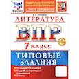 russische bücher: Ерохина Елена Ленвладовна - ВПР. Литература. 7 класс. 10 вариантов. Типовые задания