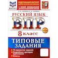 russische bücher: Скрипка Елена Николаевна - ВПР. Русский язык. 8 класс. 10 вариантов. Типовые задания