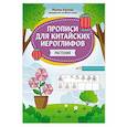 russische bücher: Карлова М.Э. - Прописи для китайских иероглифов: растения