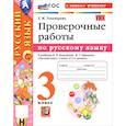 russische bücher: Тихомирова Е. М. - Русский язык. 3 класс. Проверочные работы к учебнику В. П. Канакиной, В. Г. Горецкого