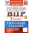 russische bücher: Скрипка Е. Н.. - ВПР. Русский язык. 7 класс. 10 вариантов. Типовые задания