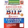 russische bücher: Богданов Николай Александрович - ВПР. Биология. 6 класс. 10 вариантов. Типовые задания