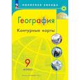 russische bücher: Матвеев А. В. - География. Контурные карты. 9 класc. (Полярная звезда)