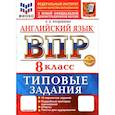 russische bücher: Курденкова О. - ВПР. Английский язык. 8 класс. 10 вариантов. Типовые задания