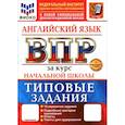 russische bücher:  - ВПР. Английский язык. 1-4 класса. 10 вариантов. Типовые задания